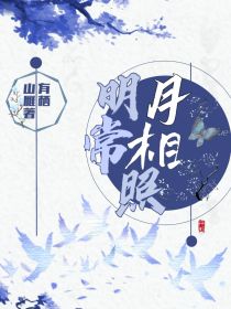 综影视：明月常相照