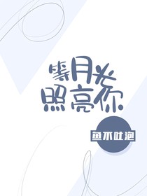 等月光照亮你