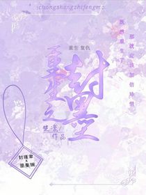 重生之封墨