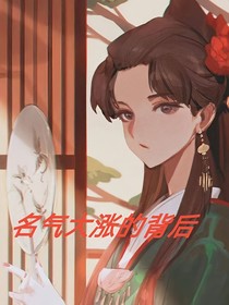 名气大涨的背后