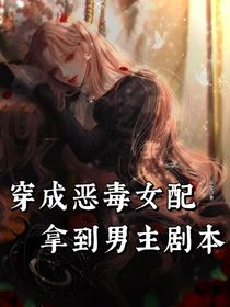 穿成恶毒女配拿到男主剧本
