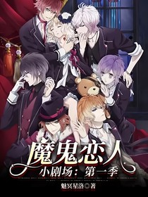 魔鬼戀人小劇場：第一季
