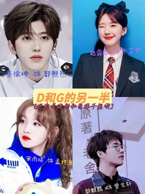 D和G的另一半