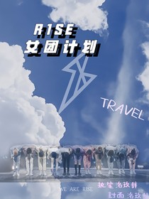 R1SE：女團計劃