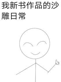我新书作品的沙雕日常