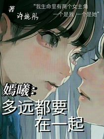 嫣曦：多远都要在一起