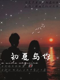 初夏与你