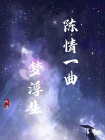 陈情令：陈情一曲梦浮生