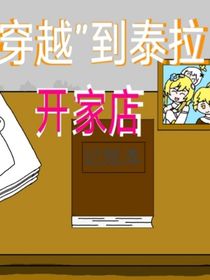 穿越到泰拉開家店