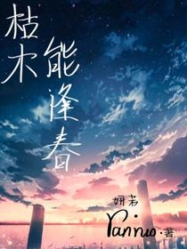 枯木能逢春