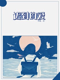 原创：迟到的爱
