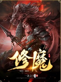 （修魔）