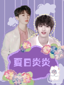 祺鑫：夏日炎炎（重生）