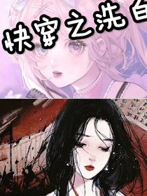 快穿之洗白