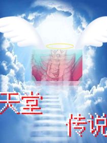 天堂传说