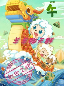 羊羊聊天群（進來看看）