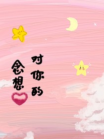 对你的念想