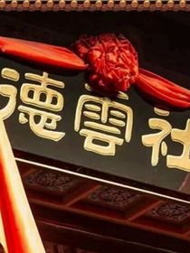 德云社：你回來(lái)了