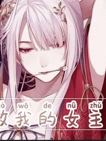 做我的女主
