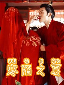 寒陌之夏