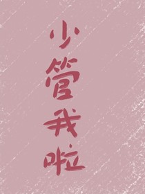 少管我啦