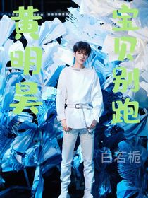 黄明昊宝贝别跑
