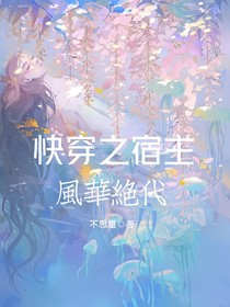 快穿：宿主风华绝代