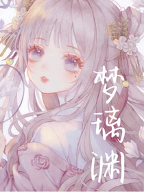 夢璃淵