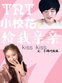 TNT：小校花给我亲亲