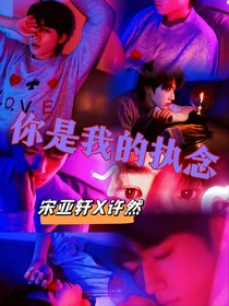 宋亚轩你是我的：执念