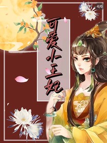 可爱小王妃