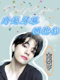 跨越屏幕拥抱你
