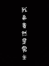 我弟竟然是男主