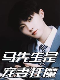 马先生是宠妻狂魔