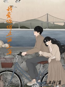 马鹤鸣：我爱你何止两三年