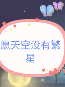 愿天空没有繁星
