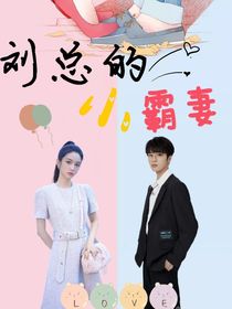 刘总的小霸妻