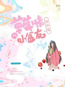你好啊，草莓味的小盆友