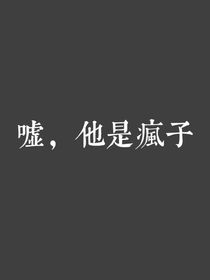 嘘，他是疯子