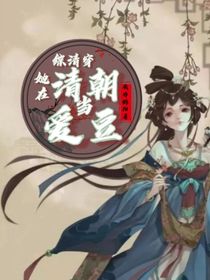 综清穿：她在清朝当爱豆