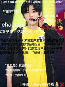 宋亞軒：看見沒！這是我妹妹！