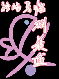 临渊羡鱼（逾）
