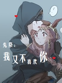 先祭：我又不喜欢你