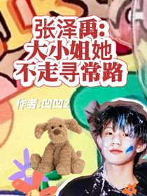 张泽禹：大小姐她不走寻常路