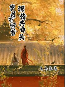岁月可回首，深情共白头