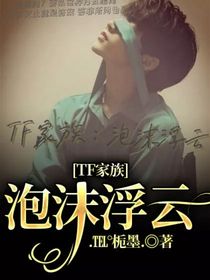 TF家族：泡沫浮云