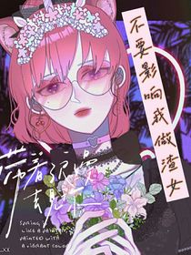 不要影響我做渣女