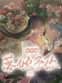 葉羅麗X落傾予你