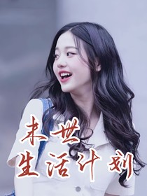 末世生活計(jì)劃