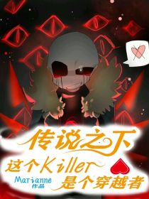 传说之下：这个Killer是个穿越者